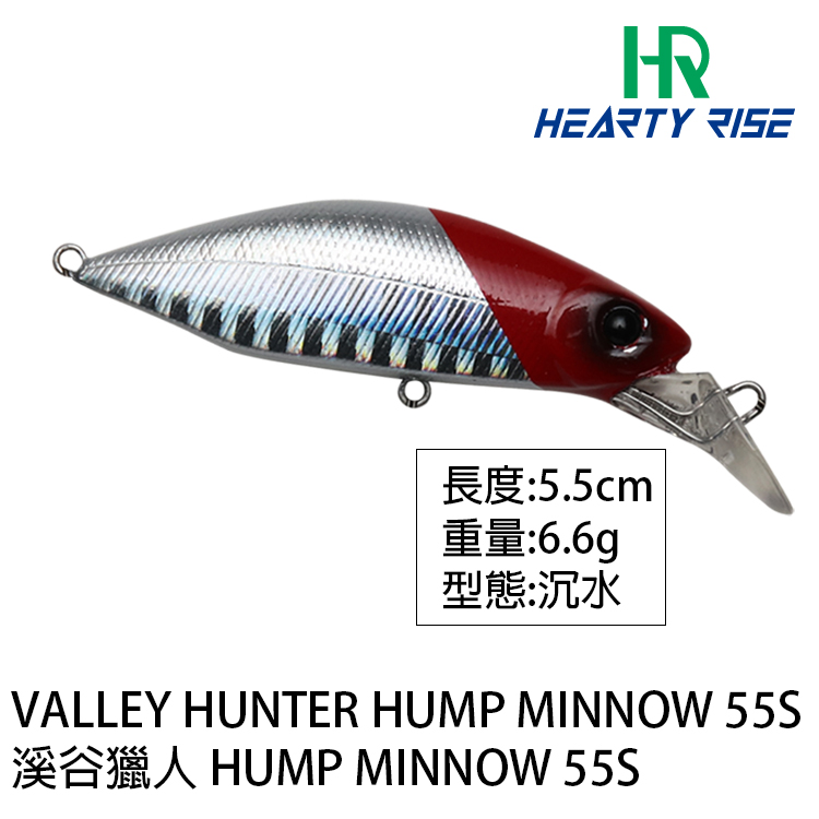 HR VALLEY HUNTER 溪谷獵人 HUMP MINNOW HM-55S 6.6g [路亞硬餌]